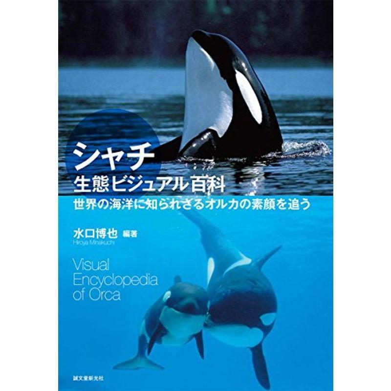 シャチ生態ビジュアル百科 世界の海洋に知られざるオルカの素顔を追う 学習図鑑全般 Idealauto Ee