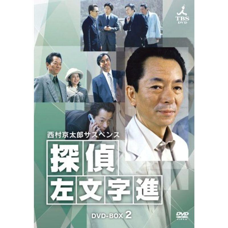 種類豊富な品揃え 探偵 西村京太郎サスペンス 左文字進 2 Dvd Box Dvd Cdケース Fintech Global