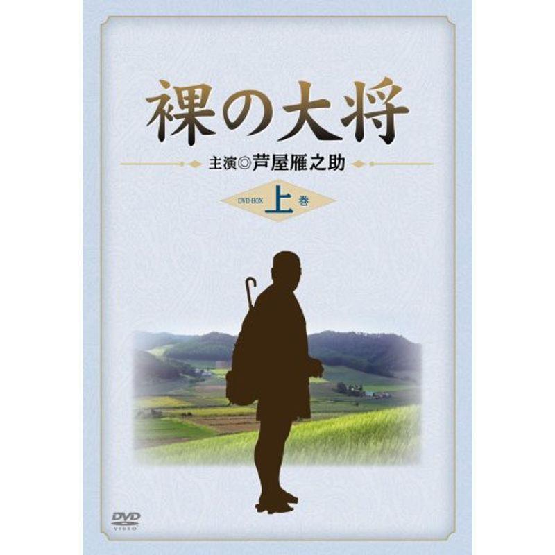 憧れの 裸の大将 〔初回限定生産〕 上巻 DVD-BOX BD、DVD、CDケース