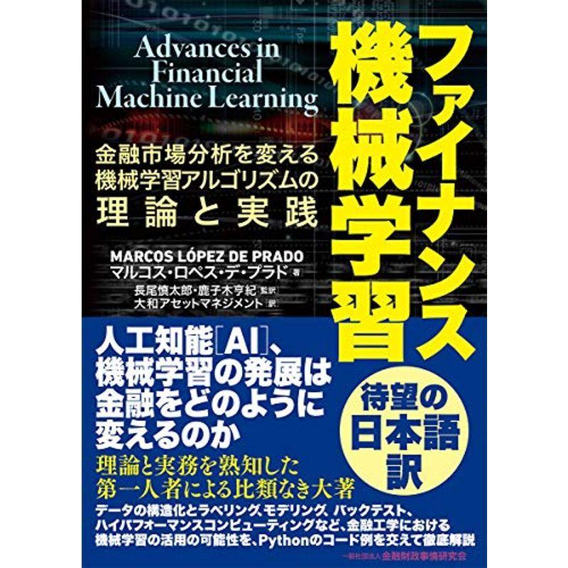 ファイナンス機械学習?金融市場分析を変える機械学習アルゴリズムの理論と実践 衛生、公衆衛生学