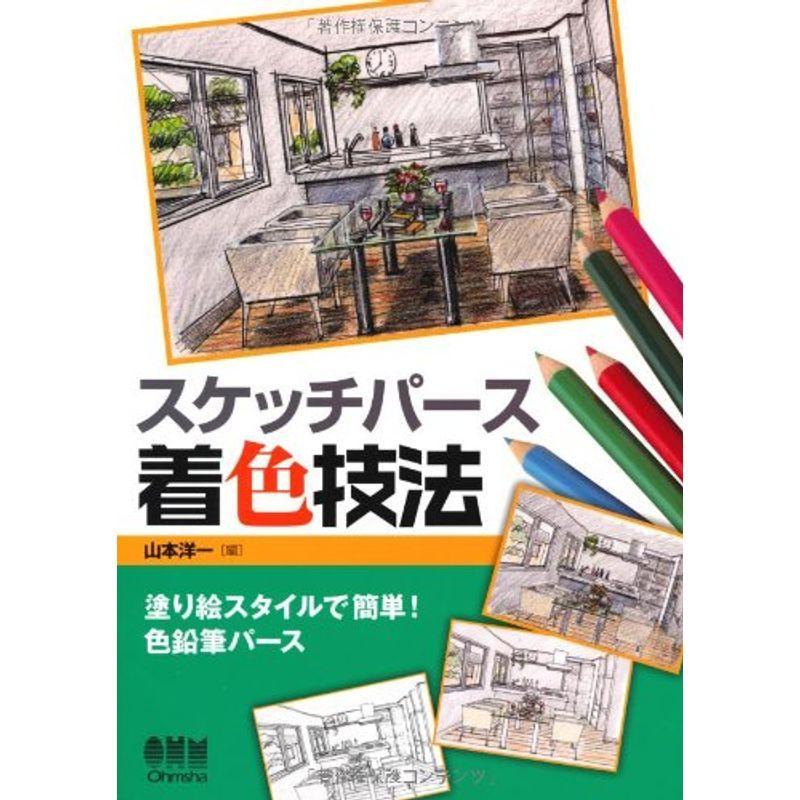 新品即決 スケッチパース着色技法 塗り絵スタイルで簡単 色鉛筆パース ポイント10倍 Turningheadskennel Com