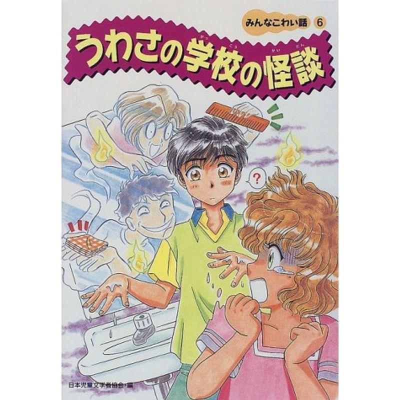 うわさの学校の怪談 みんなこわい話 ならショッピング ランキングや口コミも豊富なネット通販 更にお得なpaypay残高も スマホアプリも充実で毎日どこからでも気になる商品をその場でお求めいただけます 本 雑誌 コミック クラシック みんな