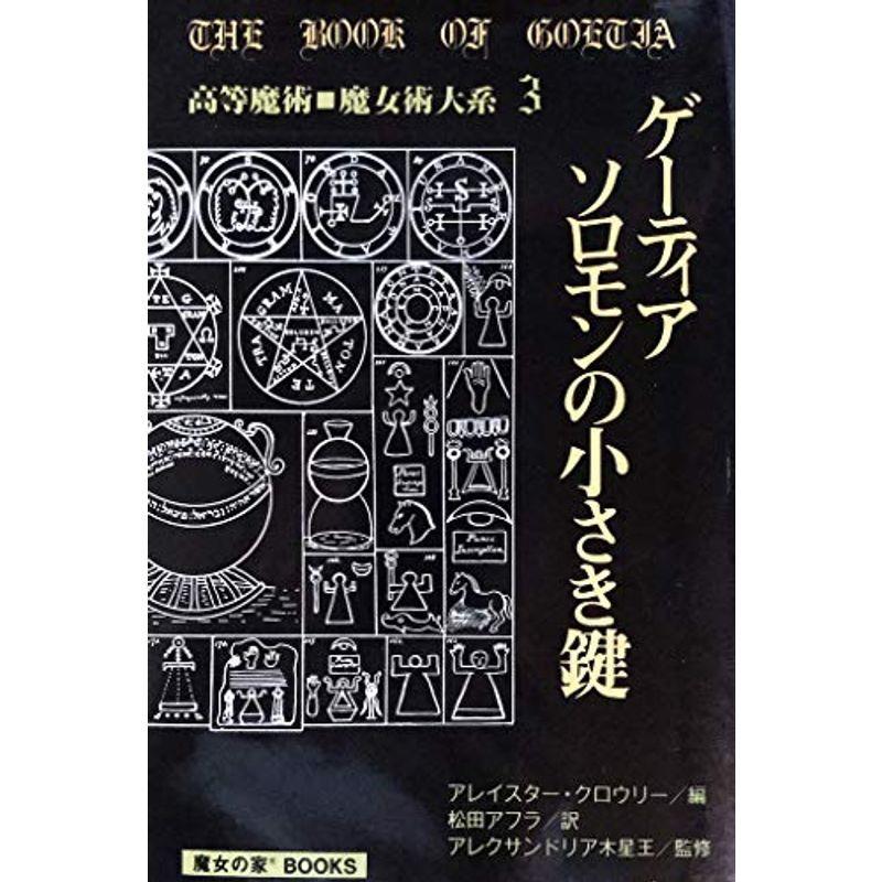特価キャンペーン 廃盤 ゲーティア ソロモンの小さき鍵 高等魔術 魔女