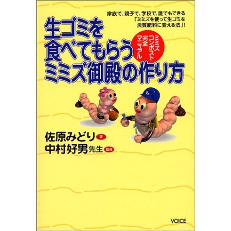 生ゴミを食べてもらうミミズ御殿の作り方 ミミズコンポスト完全マニュアル 政治全般 Www Bollywoodpapa Com