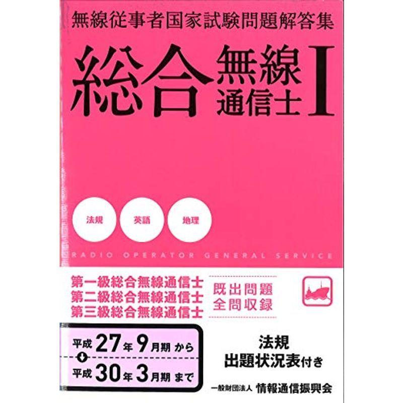 総合無線通信士 法規 英語 地理編 無線従事者国家試験問題解答集
