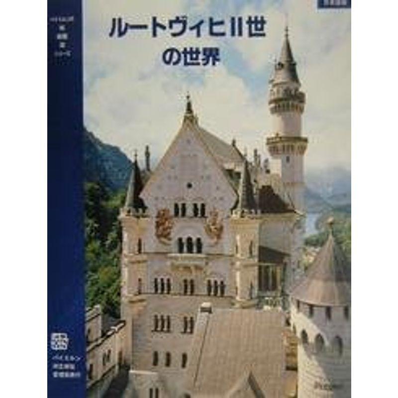 ルートヴィヒ2世の世界 オーバーバイエルンとシュワーベンにある城と王宮 バイエルンの城 庭園 湖シリーズ 観光地ガイド Arisedigital Com Br