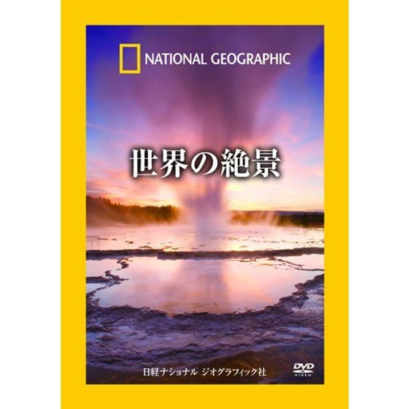 DVD 世界の絶景 観光地ガイド