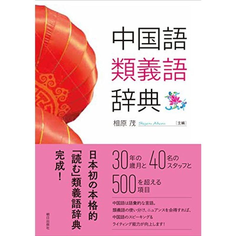 中国語類義語辞典 語学テキスト Ensino Ssp Go Gov Br