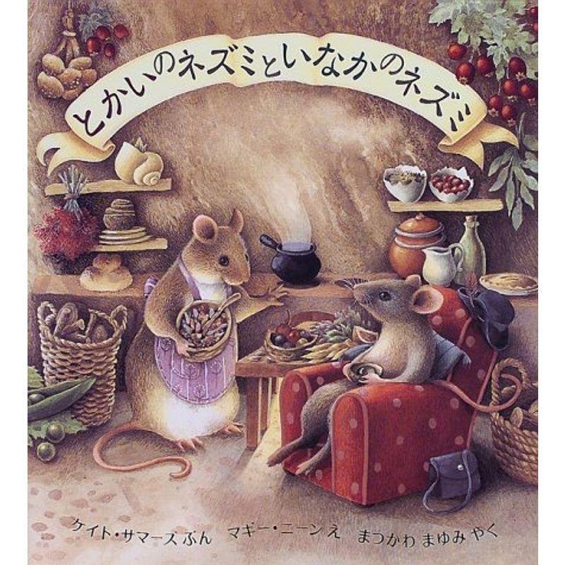 とかいのネズミといなかのネズミ 児童図書館 絵本の部屋 Nakuyustore 通販 Yahoo ショッピング