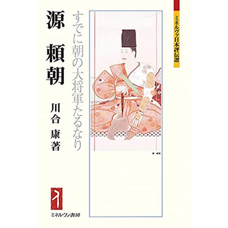 源 頼朝 すでに朝の大将軍たるなり ミネルヴァ日本評伝選221 歴史 人物 Tributosdodf Com Br