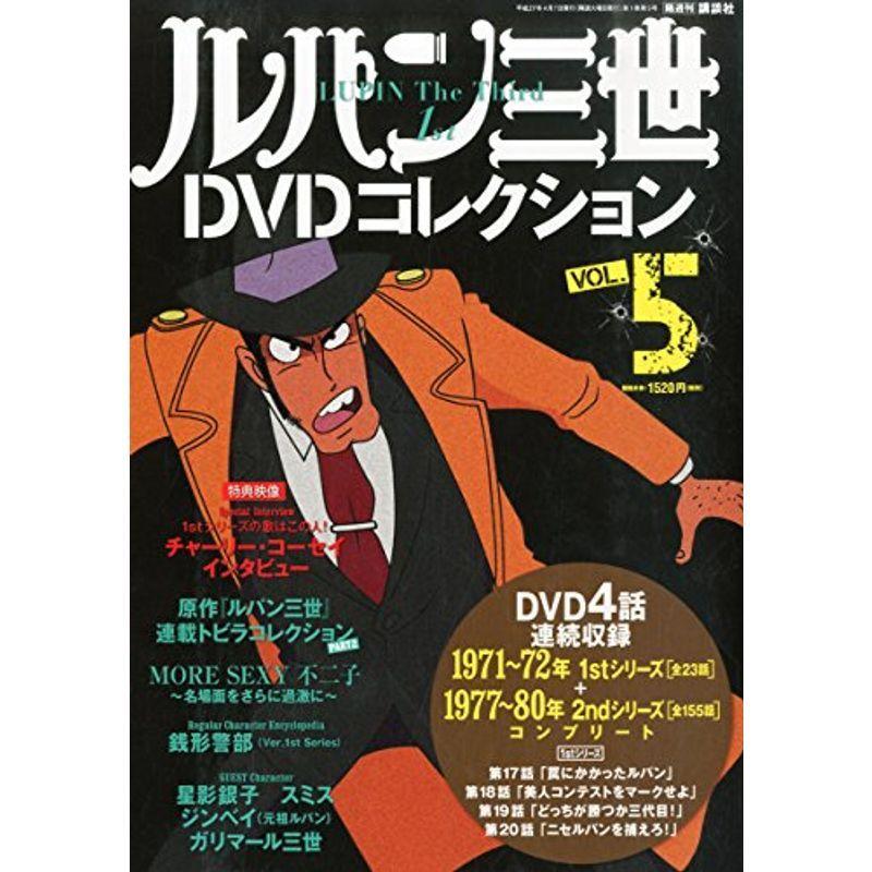 ルパン三世dvdコレクション 5 15年 04 07 号 雑誌 009 Nakuyustore 通販 Yahoo ショッピング