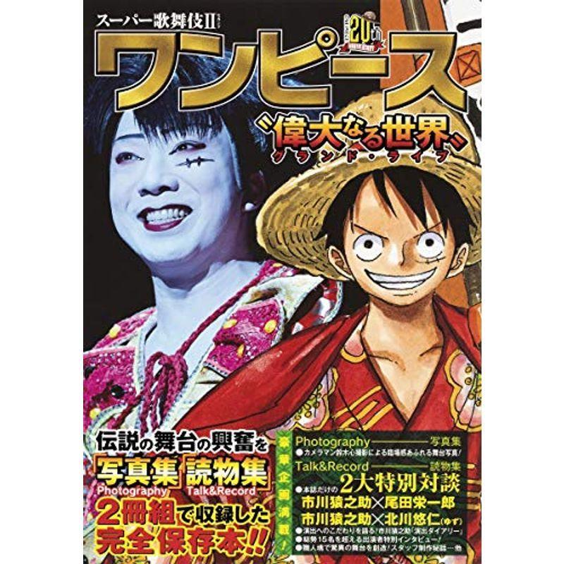 スーパー歌舞伎2 ワンピース 偉大なる世界 Nakuyustore 通販 Yahoo ショッピング