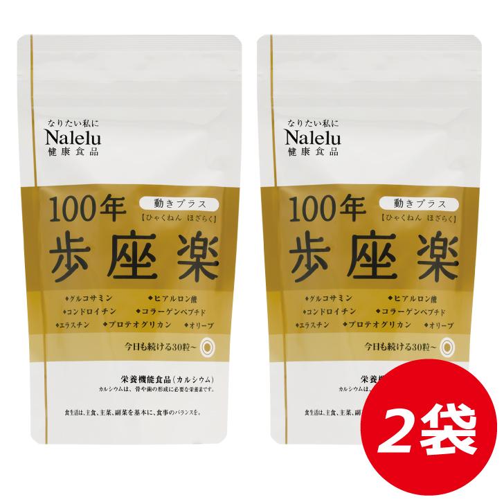 100年歩座楽 300粒x2袋 楽に立ち座りしたい 50代 からの サプリメント コラーゲン イヌリン サメ軟骨 グルコサミン 生姜 ビフィズス菌 保存版