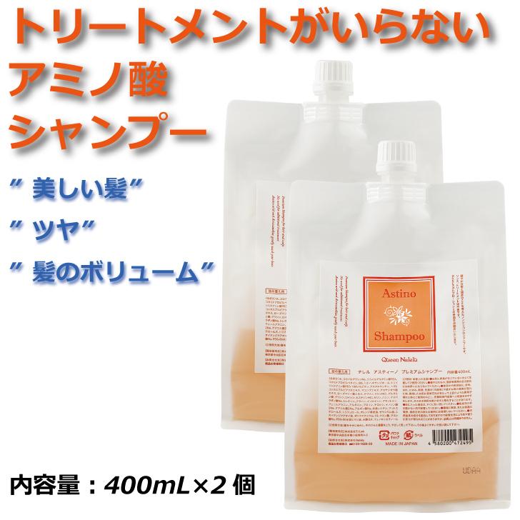 アスティーノプレミアムシャンプー2　（エコボトルタイプ） 400mL×2個セット 詰め替え用 爽やかなオレンジの香り 無添加 ハリ コシ