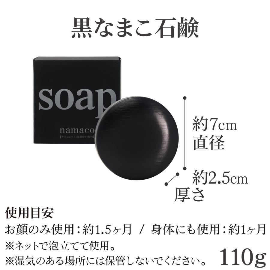 黒なまこ石鹸 110g 1個 洗顔 石鹸 固形石鹸 無添加 保湿 敏感肌 乾燥肌