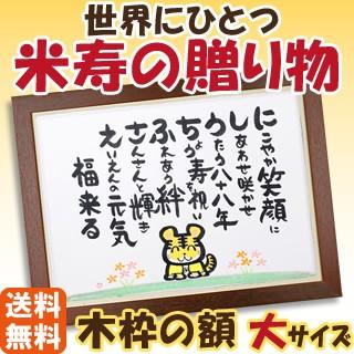 100 本物保証 米寿祝い に ス ッと心に染みる プレゼント 手書き 干支 名入り メッセージ 父 誕生日 贈り物 孫から 母 感動 名前の詩 オーダーメイド ギフト 木枠大 新しいコレクション Zoetalentsolutions Com
