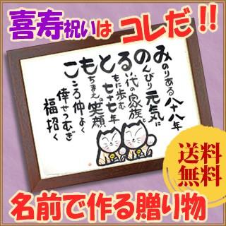 受賞店舗 お名前で作る喜寿のお祝いのプレゼント オーダーメイド サプライズにも 木枠 大サイズ 招き猫 送料無料 大注目 Homeofmalones Com