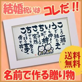 魅力的な お名前で作る結婚祝いのプレゼント オーダーメイド サプライズにも 白色の額 中サイズ 招き猫 送料無料 気質アップ Homeofmalones Com
