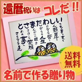 楽天 お名前で作る還暦祝いのプレゼント オーダーメイド サプライズにも 桜色の額 大サイズ ふくろう 送料無料 今月限定 特別大特価 Kuljic Com