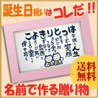 注目の お名前で作る誕生日のお祝いプレゼント オーダーメイド サプライズにも 桜色の額 中サイズ 招き猫 送料無料 全国組立設置無料 Www Thedailyspud Com
