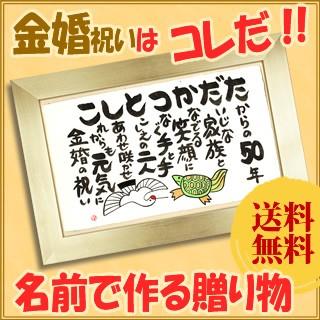 お名前で作る金婚式のお祝いプレゼント 金雅の枠 サプライズにも 金