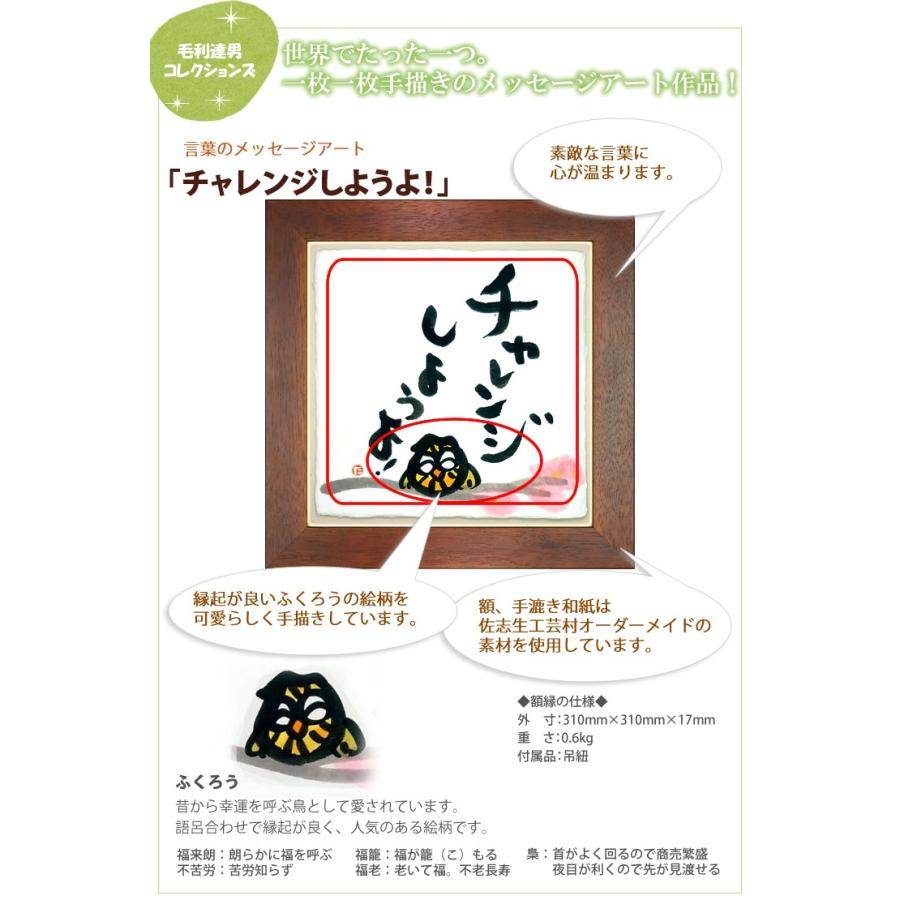 感動 言葉 メッセージアート 毛利達男 チャレンジしようよ Rc Kotokiwa S006 来福堂 通販 Yahoo ショッピング