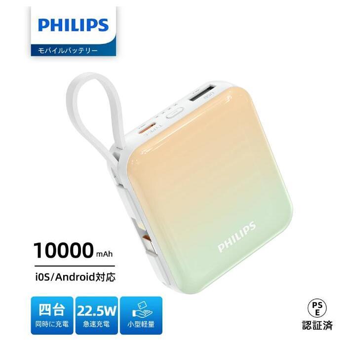 Philips（フィリップス） モバイルバッテリー 10000mAh 大容量 小型