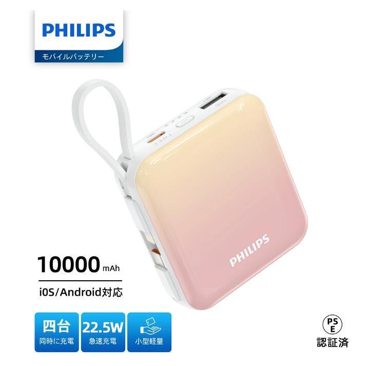 Philips（フィリップス） モバイルバッテリー 10000mAh 大容量 小型