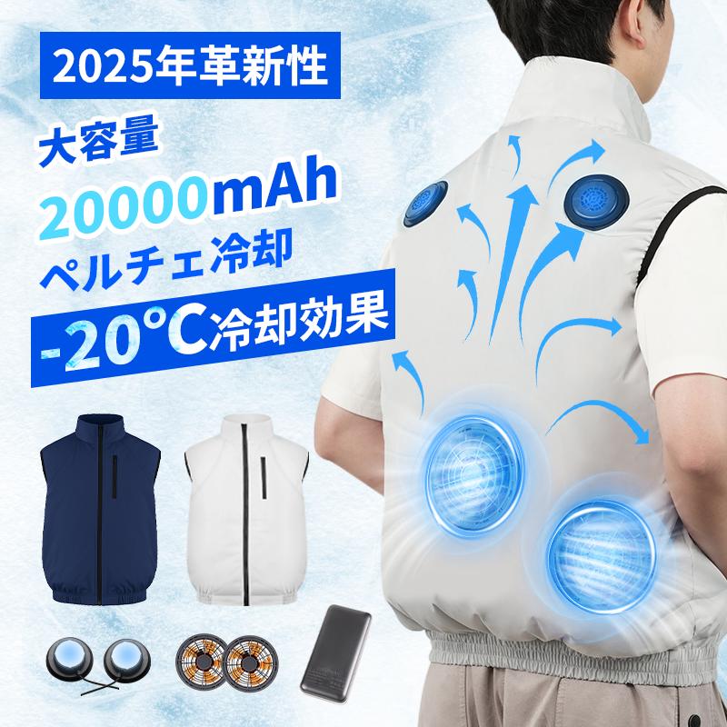 2025新発売 冷却ベスト 空調作業服 通気 速乾 2つ冷却ブレート 作業服 風量5段階調節 瞬間冷却 冷感温度 20000mAh ファン付き ベストフ 屋外作業 熱中症予防_15