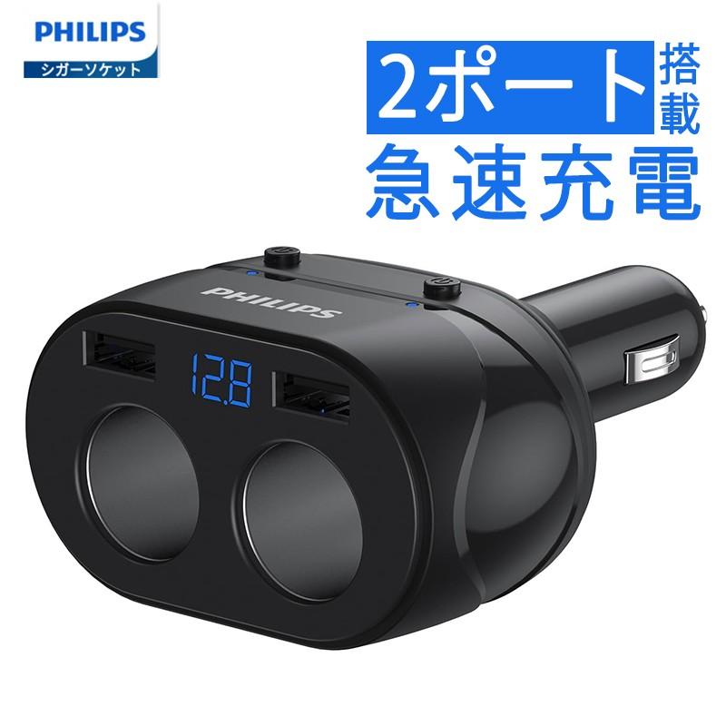 Philips（フィリップス） シガーソケット分配器 USB-A×2 シガー