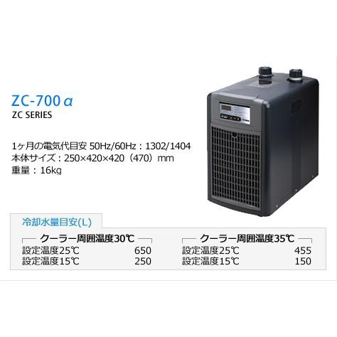 ZC-700α　ゼンスイ観賞魚用クーラー