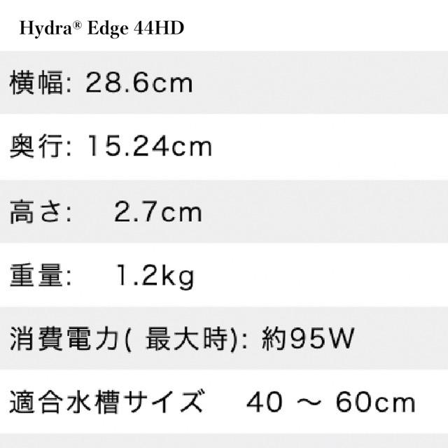 Hydra Edge Reef 44HD LEDライト|ハイドラエッジ|照明 AquaIllumination サンゴ育成 海水魚|小〜中型水槽向け|フルスペクトル 高出力 リーフ SPS LPS Ai
