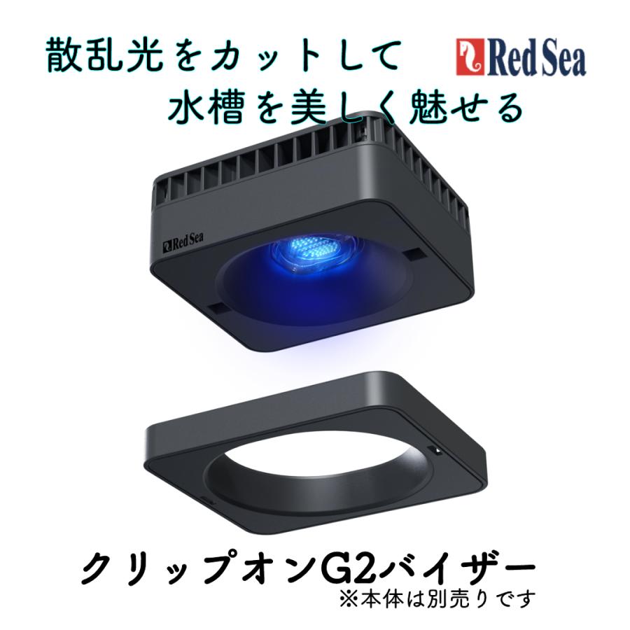 レッドシー ReefLED G2 115visor バイザー（リーフLED サンゴ 水槽