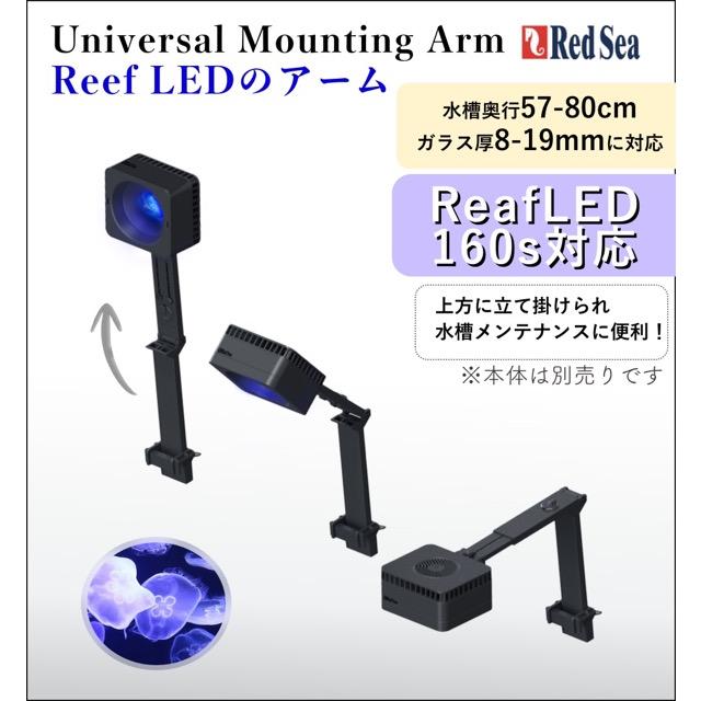 ReefLED 160S 照明器具 ユニバーサルマウンティングアーム付き レッドシー Red Sea ユニバーサル マウンティング アーム 160s｜照明