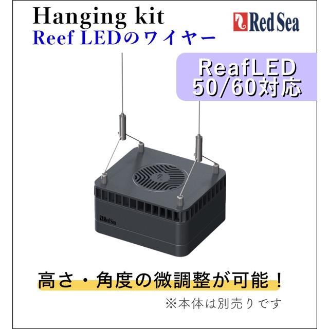レッドシー Red Sea リーフハンギングセット｜50/60対応 吊り下げ