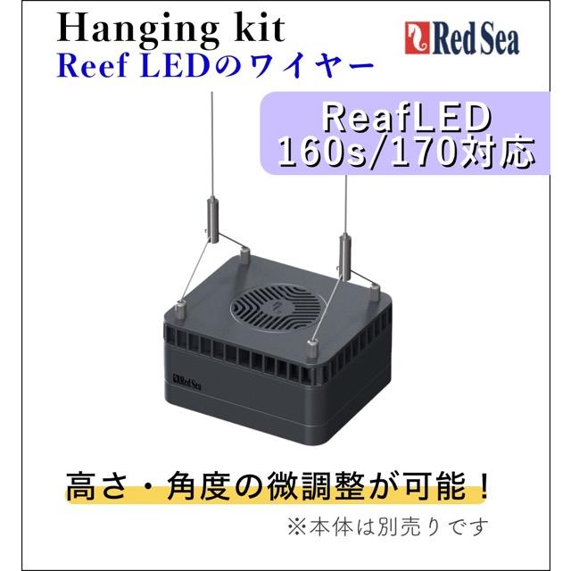 レッドシー Red Sea リーフハンギングセット｜160s/170対応 吊り下げ