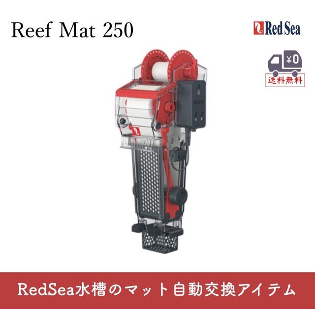 Red Sea ReefMat 250（レッドシー リーフマット250）自動ロール式フィルター｜海水魚・サンゴ水槽用 汚れ除去・硝酸塩/リン酸塩低減 | レッドシー
