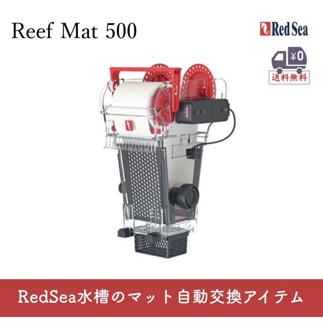 レッドシー Red Sea ReefMat 500（レッドシー リーフマット500）自動