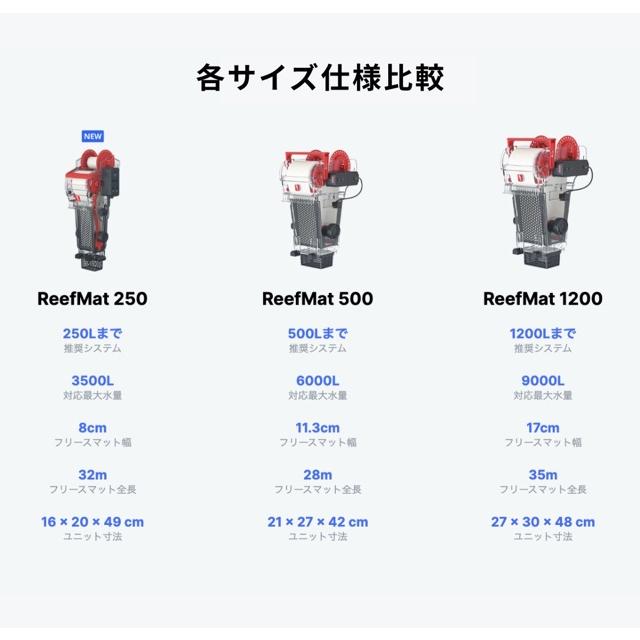 海水魚用品 RedSea ReefMat500 レッドシー Red Sea ReefMat 500（レッドシー リーフマット500）自動