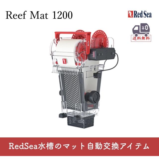 Red Sea ReefMat 1200（レッドシー リーフマット1200）大型水槽用 自動ロールフィルター｜サンゴ・海水魚の水質安定に最適 | レッドシー