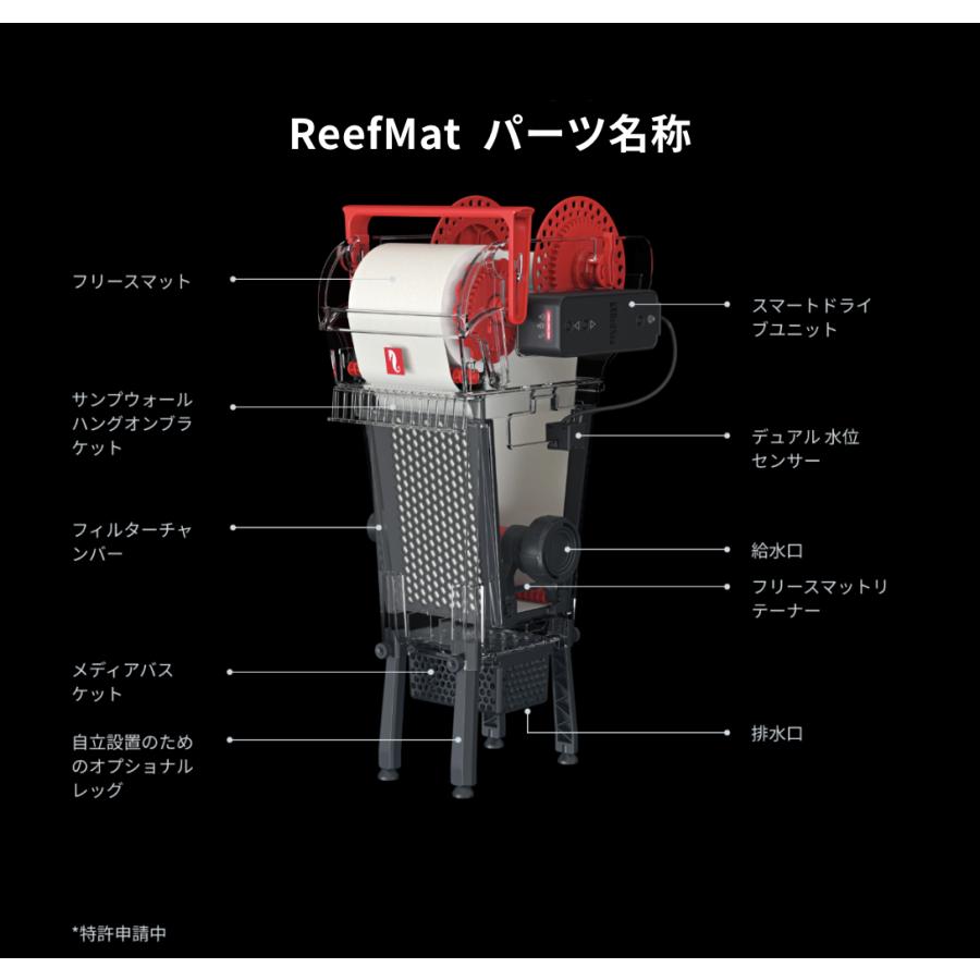 Red Sea ReefMat 1200（レッドシー リーフマット1200）大型水槽用 自動ロールフィルター｜サンゴ・海水魚の水質安定に最適 | レッドシー | 02