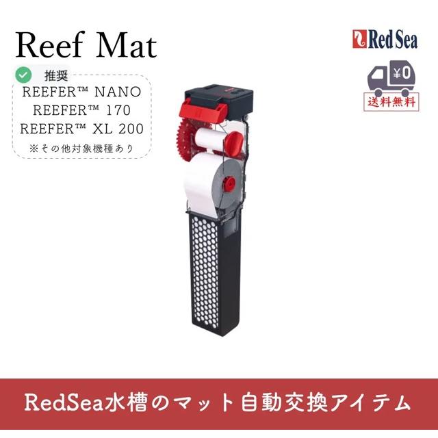 【レッドシー Red Sea】NanoMat ナノマット 自動ロール式フィルター 海水魚・サンゴ水槽用 | レッドシー