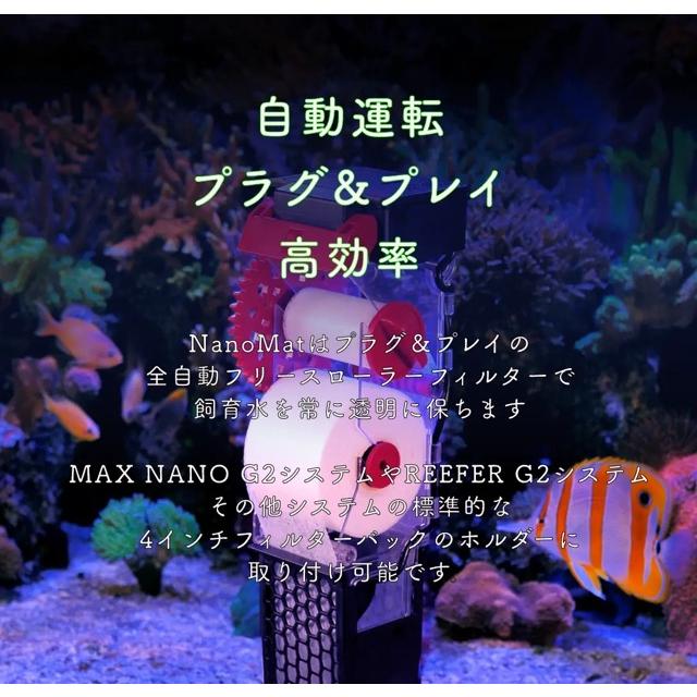 【レッドシー Red Sea】NanoMat ナノマット 自動ロール式フィルター 海水魚・サンゴ水槽用 | レッドシー | 01