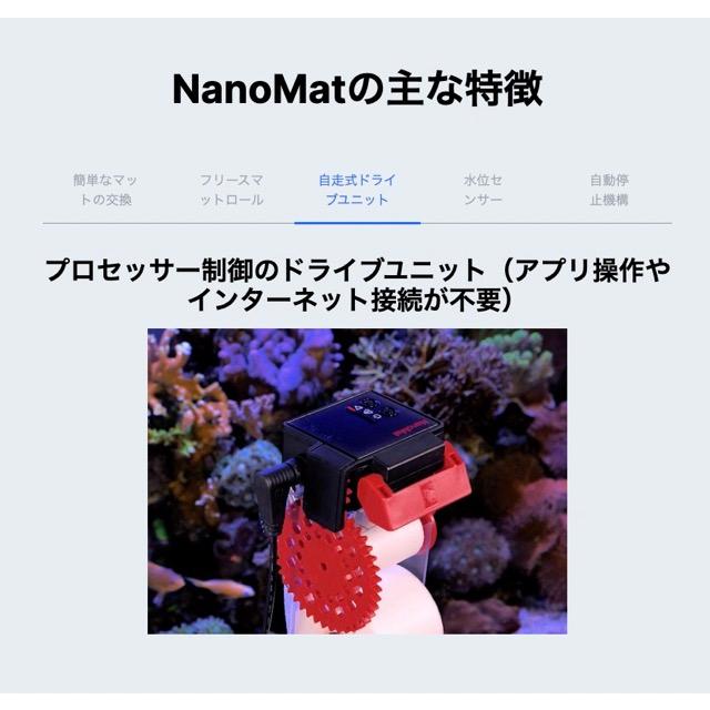 【レッドシー Red Sea】NanoMat ナノマット 自動ロール式フィルター 海水魚・サンゴ水槽用 | レッドシー | 05