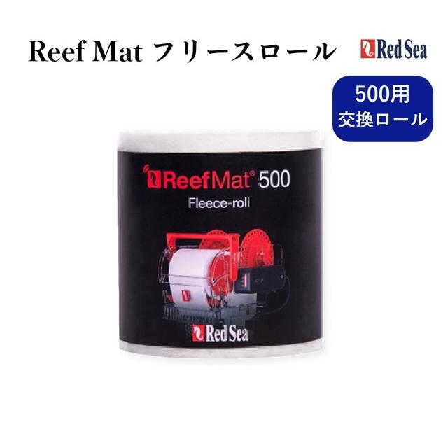 【Red Sea】リーフマット 500 交換用フリースロール ReefMat 専用フィルターメディア　レッドシー | レッドシー