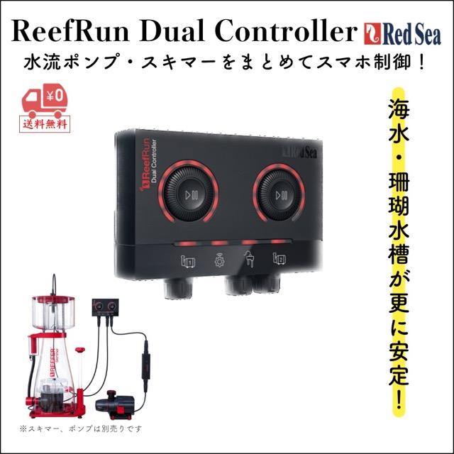 【Red Sea】ReefRun デュアルコントローラー｜リーフラン DCポンプ・リーフスキマー対応｜スマホ連動・高精度制御 | レッドシー