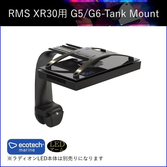 レッドシー 【エコテックマリン 正規品】Radion G5・G6 XR30 専用