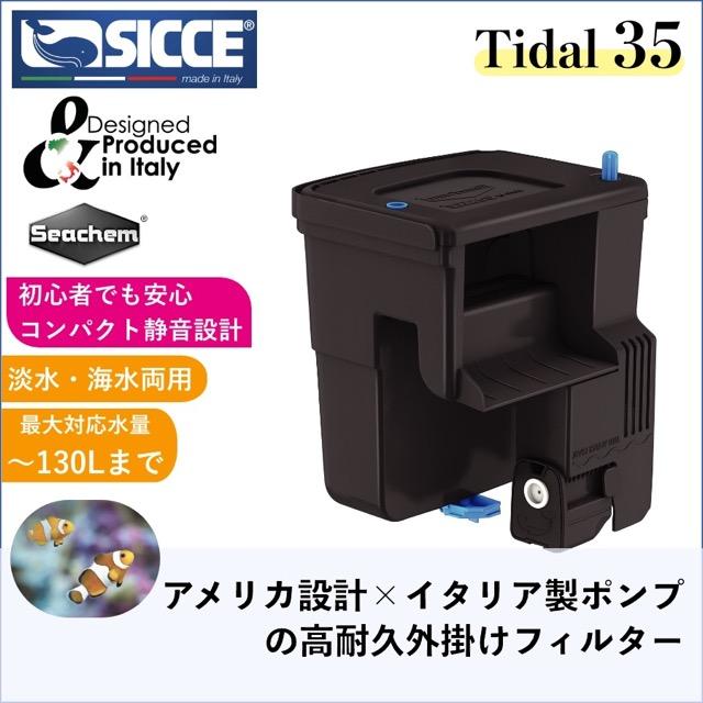 Seachem Tidal 35 外掛け式フィルター シーケム Tidal 35 外掛けフィルター |小型水槽用 |省エネ 静音 高性能