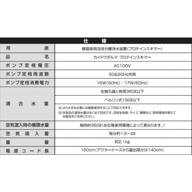カミハタ 海道達磨 プロテインスキマー 90cm〜120cm水槽対応 ｜大型