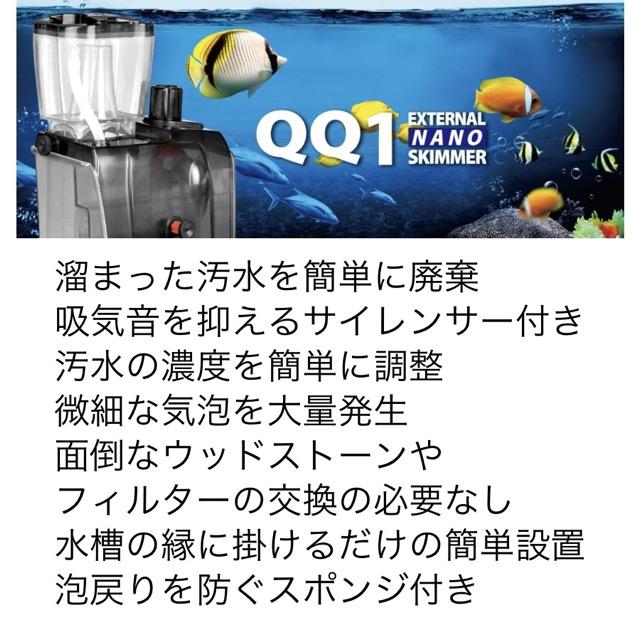 ゼンスイ QQ1 小型プロテインスキマー｜低水位対応・高効率除去・静音